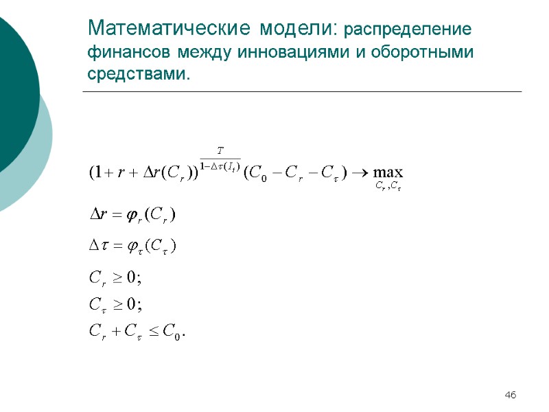 46 Математические модели: распределение финансов между инновациями и оборотными средствами. 46 Математические модели: распределение финансов между инновациями и оборотными средствами.